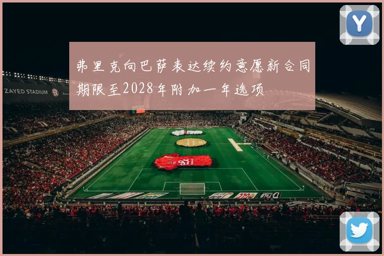 弗里克向巴萨表达续约意愿新合同期限至2028年附加一年选项