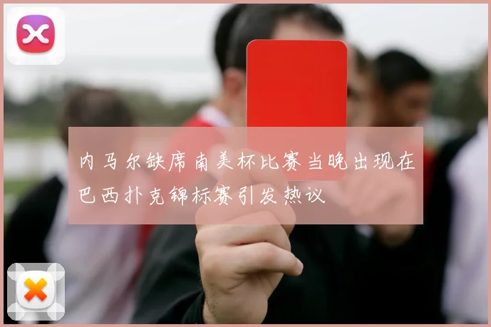 内马尔缺席南美杯比赛当晚出现在巴西扑克锦标赛引发热议