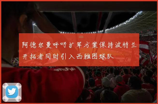 阿德尔曼呼吁扩军方案保持波特兰开拓者同时引入西雅图球队