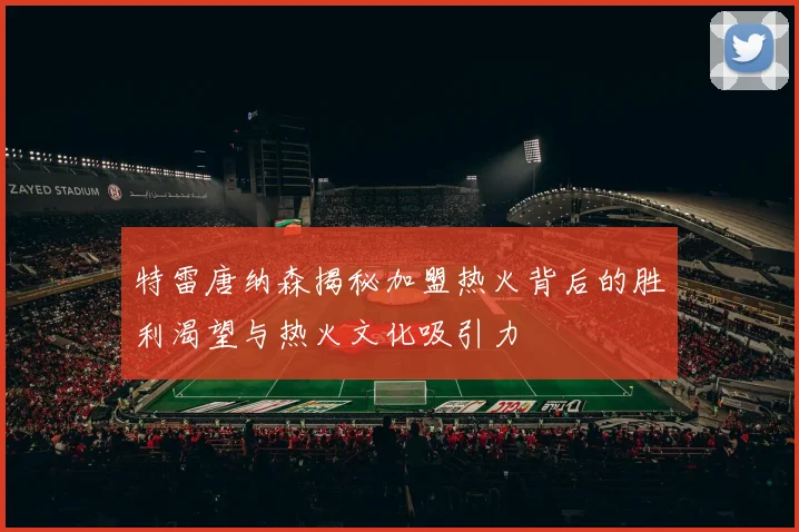 特雷唐纳森揭秘加盟热火背后的胜利渴望与热火文化吸引力
