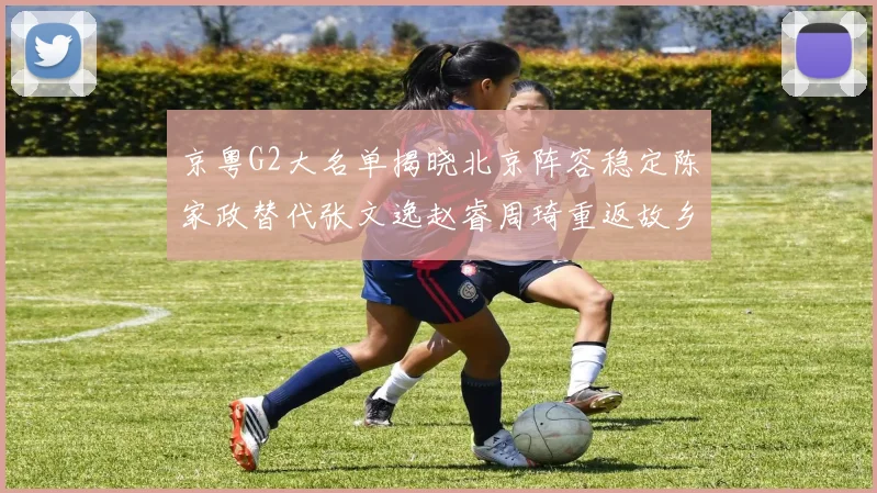 京粤G2大名单揭晓北京阵容稳定陈家政替代张文逸赵睿周琦重返故乡战斗