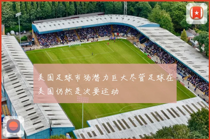 美国足球市场潜力巨大尽管足球在美国仍然是次要运动