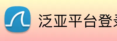 泛亚平台登录入口 logo